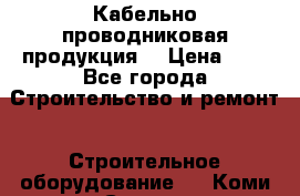 Кабельно проводниковая продукция  › Цена ­ 5 - Все города Строительство и ремонт » Строительное оборудование   . Коми респ.,Сыктывкар г.